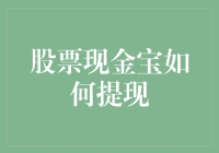 股票现金宝如何提现：解密互联网金融的合理退出机制