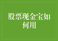 股票现金宝：如何让您的钱生钱？笑话篇