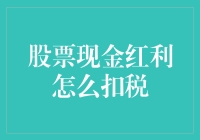 股票现金红利怎么扣税？政策、流程及常见问题解答