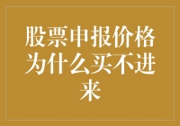 股票申报价格为何买不进来？难道股市也流行先到先得？