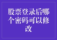 股票账户密码管理：安全与便捷的平衡艺术