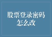 如何轻松更改股票登录密码？