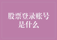 揭秘股市奥秘：股票登录账号究竟是啥？