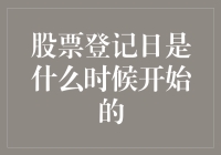 揭秘股票登记日的起源