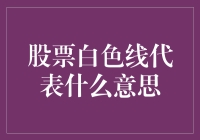 股票白色线代表什么意思？解析股票图表中的白色线与投资决策