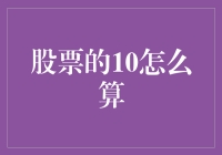 股市中的10究竟是如何炼成的？