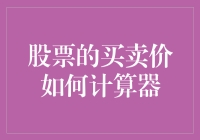 股票的买卖价怎么算啊？难道是瞎蒙的吗？