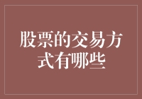 股票交易方式大赏：从新手到高手的进阶之路