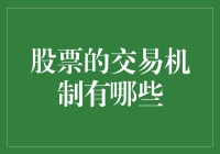 深入解析股票交易机制：寻找交易成功的关键