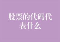 股票的代码代表什么？股市小秘籍来了！