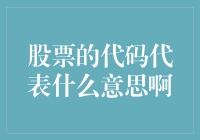 股票代码的秘密：当字母变成密码，市场上的狂欢开始了