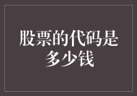 股票的代码是多少钱？程序员的浪漫与现实