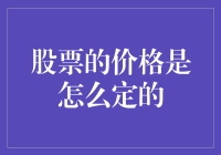 股票定价机制：市场博弈下的价值发现