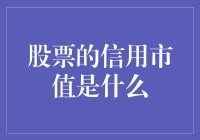 股票的信用市值真相大揭秘：股市里的信用与梦想