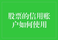 股票信用账户其实是个钱生钱的机会，但要知道怎么用才不会演变成钱坑