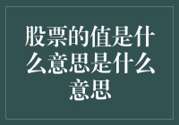 股票的内在价值与市场价值：概念、衡量与应用