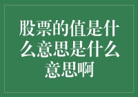 股票的值：你可能忽视的经济学背后含义