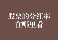 股票分红率查询之道：探究投资回报的量化指标