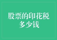 股票印花税：给股市打了个漂亮的补丁