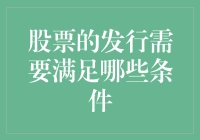 股票发行：满足条件，开启资本市场的创新之旅