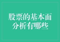 什么？炒股还能靠分析基本面？你确定不是在逗我？