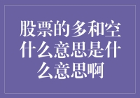 股市的多与空：究竟是什么意思？