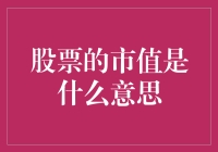 股票的市值是什么鬼啊？新手必看！