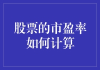 探究股市奥秘：股票市盈率的计算与应用