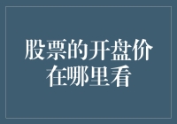 从股市黎明到晨曦：揭开股票开盘价的面纱