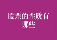 股票投资的性质与风险：探索股票市场的深层结构