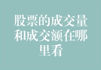 股票成交量和成交额，你是不是只知道它们活在股市里？