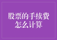 股票的手续费怎么计算？以调侃的方式带你入门！