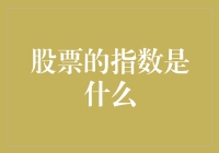 深入探索：股票指数的定义、类型与投资价值