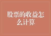 股票收益算法大揭秘：从菜鸟到股市大神的进阶之路