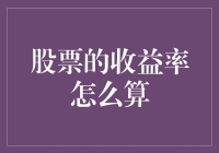 股票收益率计算方法详解：从基本公式到高级应用