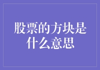 股票的方块：一场神秘的数字狂欢