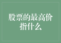 股票的最高价：概念、作用及其对投资的影响