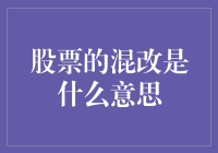 股票混改：国有企业改革的新篇章