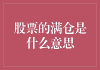 股票满仓：投资策略的极致追求