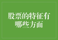 股票的特征及其在资本市场中的角色解析