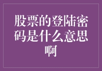 股票账户的登陆密码与网络安全：理解密码的重要性