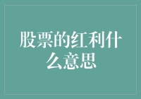 股票红利：企业回报股东的红利策略解析