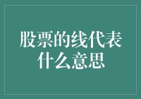 股票线图解析：解读股市趋势的密钥