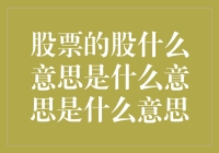 股票的股字：一场误会的解读