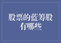 股市里的蓝筹股，到底谁是真明星？