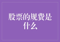 股票的规费究竟是什么？