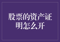 股票资产证明：解锁财富证明的全流程指南