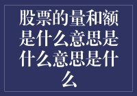 股票的量和额：理解市场流动性的关键指标