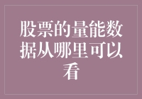 股票的量能数据从哪里可以看？原来这些数据都可以成为炒股法宝