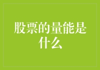 股票市场量能分析：揭示市场流动性的奥秘